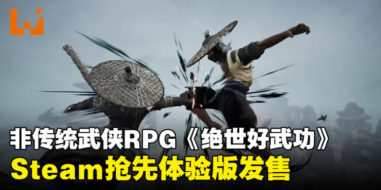 非传统武侠RPG游戏《绝世好武功》抢先体验版发售!活出属于自己的武侠之路!