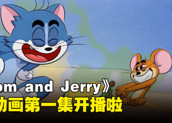 以新加坡作为背景的新《Tom and Jerry》动画第一集正式开播！果王魅力不可挡！