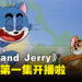 以新加坡作为背景的新《Tom and Jerry》动画第一集正式开播!果王魅力不可挡!