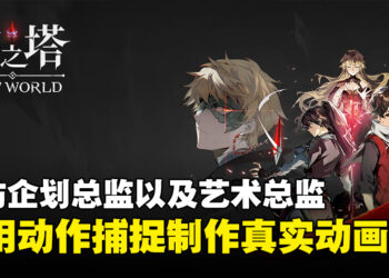 专访《神之塔：New World》企划总监以及艺术总监：为了减轻玩家负担而开发新的系统！