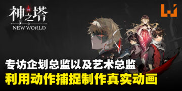 专访《神之塔：New World》企划总监以及艺术总监：为了减轻玩家负担而开发新的系统！