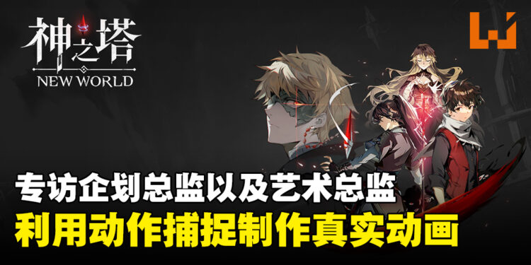 专访《神之塔:New World》企划总监以及艺术总监:为了减轻玩家负担而开发新的系统!