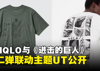 UNIQLO与《进击的巨人》第二弹联动主题UT公开！今年10月在日本发售！