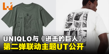 UNIQLO与《进击的巨人》第二弹联动主题UT公开！今年10月在日本发售！