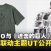 UNIQLO与《进击的巨人》第二弹联动主题UT公开！今年10月在日本发售！