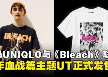 UNIQLO与《Bleach》联动UT正式在大马发售！5款设计，售价为RM59.90！