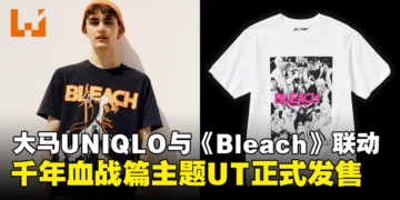 UNIQLO与《Bleach》联动UT正式在大马发售！5款设计，售价为RM59.90！