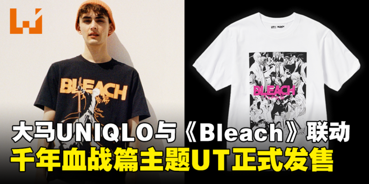 UNIQLO与《Bleach》联动UT正式在大马发售！5款设计，售价为RM59.90！