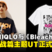 UNIQLO与《Bleach》联动UT正式在大马发售!5款设计,售价为RM59.90!
