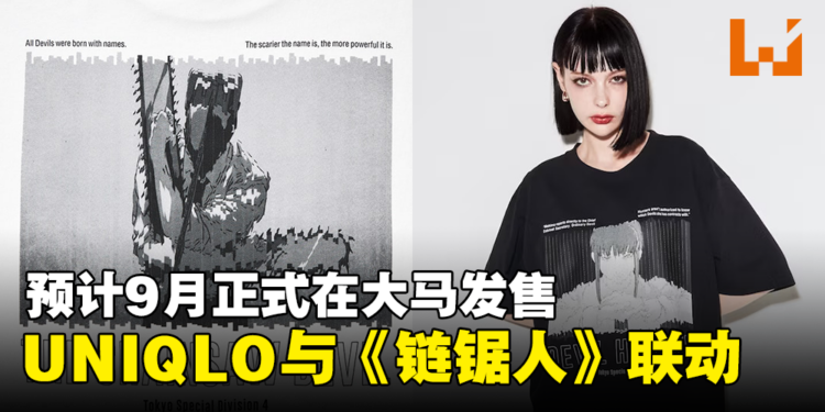 UNIQLO与《链锯人》联动UT即将在大马发售！售价为RM79.90！