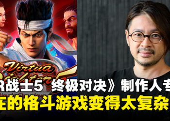 独家专访《Virtua Fighter 5 Ultimate Showdown》制作人青木盛治：现在的格斗游戏变得太复杂！