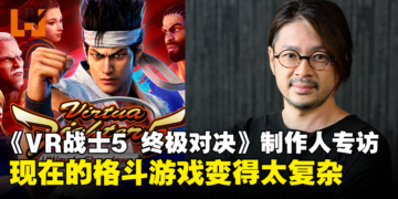 独家专访《Virtua Fighter 5 Ultimate Showdown》制作人青木盛治：现在的格斗游戏变得太复杂！