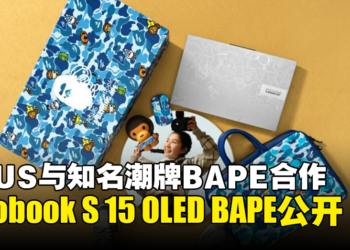 ASUS x BAPE合作！Vivobook S 15 OLED BAPE版本笔电公开！