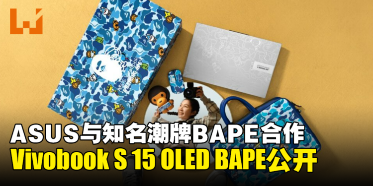 ASUS x BAPE合作！Vivobook S 15 OLED BAPE版本笔电公开！