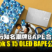 ASUS x BAPE合作！Vivobook S 15 OLED BAPE版本笔电公开！