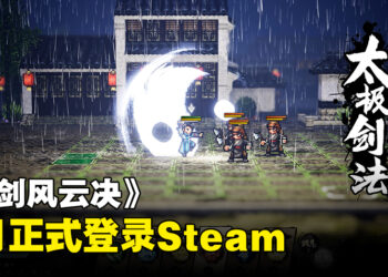 像素风武侠游戏《逸剑风云决》发售日敲定！9月正式推出！