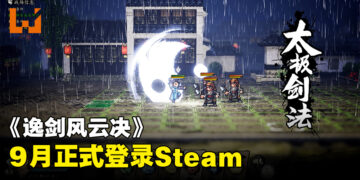 像素风武侠游戏《逸剑风云决》发售日敲定！9月正式推出！