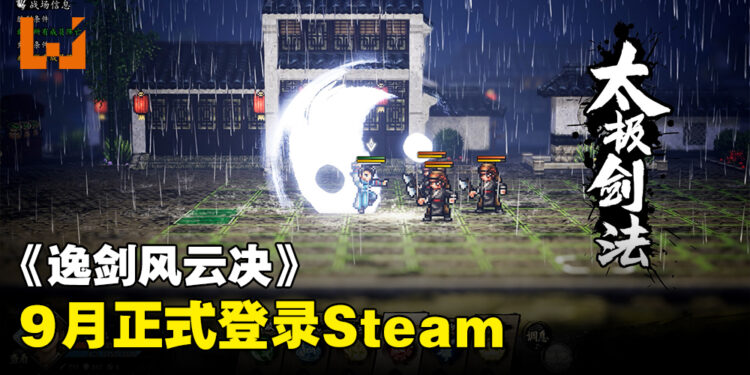 像素风武侠游戏《逸剑风云决》发售日敲定！9月正式推出！