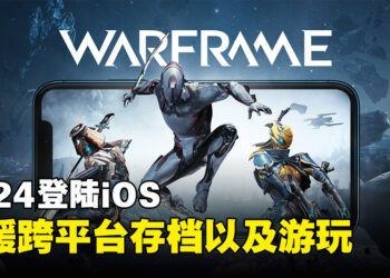 《Warframe》会在2024年登陆iOS！支援跨平台存档以及游玩！