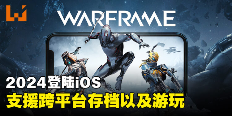 《Warframe》会在2024年登陆iOS！支援跨平台存档以及游玩！