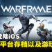 《Warframe》会在2024年登陆iOS!支援跨平台存档以及游玩!