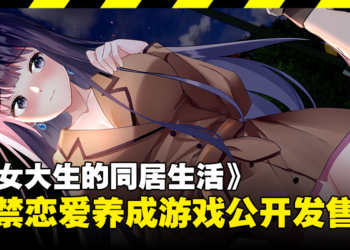 18禁恋爱养成游戏《与女大生的同居生活》8月15日发售！来成为梦想中的Sugar Daddy！