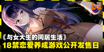 18禁恋爱养成游戏《与女大生的同居生活》8月15日发售！来成为梦想中的Sugar Daddy！