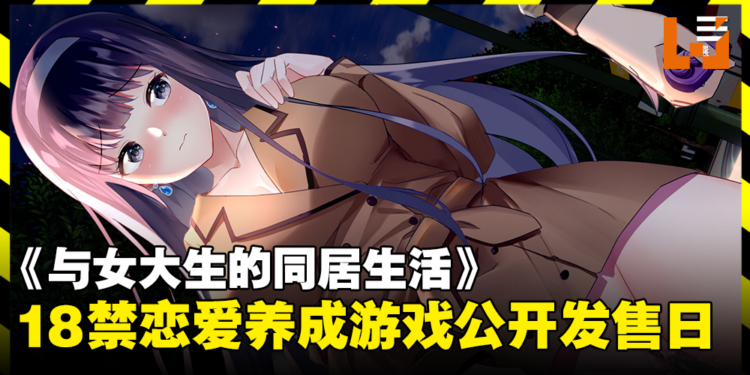 18禁恋爱养成游戏《与女大生的同居生活》8月15日发售！来成为梦想中的Sugar Daddy！