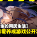 18禁恋爱养成游戏《与女大生的同居生活》8月15日发售！来成为梦想中的Sugar Daddy！