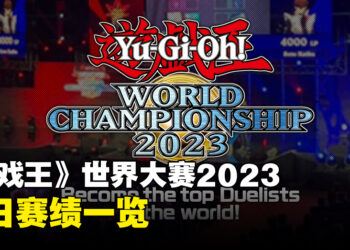《游戏王》世界大赛2023首日赛绩！明天决赛天见真章！