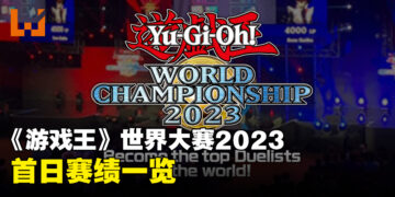 《游戏王》世界大赛2023首日赛绩！明天决赛天见真章！