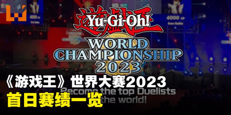 《游戏王》世界大赛2023首日赛绩！明天决赛天见真章！