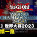《游戏王》世界大赛2023首日赛绩!明天决赛天见真章!