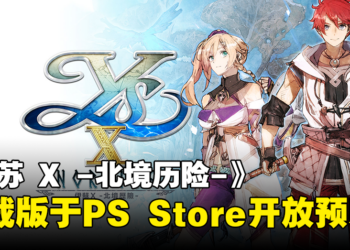 繁中/韩文《伊苏 X -北境历险-》下载版于PS Store开放预购！同时决定推出数位豪华版！