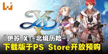 繁中/韩文《伊苏 X -北境历险-》下载版于PS Store开放预购！同时决定推出数位豪华版！