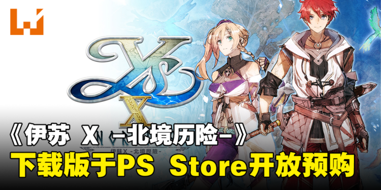 繁中/韩文《伊苏 X -北境历险-》下载版于PS Store开放预购！同时决定推出数位豪华版！
