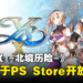 繁中/韩文《伊苏 X -北境历险-》下载版于PS Store开放预购！同时决定推出数位豪华版！