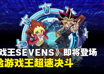 《游戏王SEVENS》将加入《游戏王 决斗联盟》！「Rush Duel」决斗即将登场！