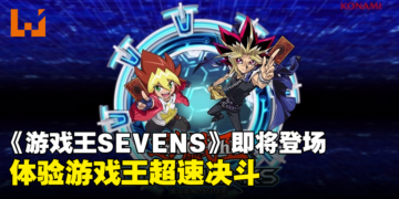 《游戏王SEVENS》将加入《游戏王 决斗联盟》！「Rush Duel」决斗即将登场！