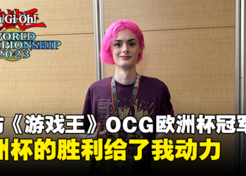 独家专访《游戏王》OCG欧洲杯冠军Jessica：六花系列让植物牌组有更棒的连锁组合！