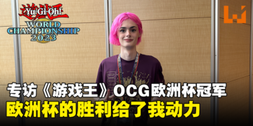 独家专访《游戏王》OCG欧洲杯冠军Jessica：六花系列让植物牌组有更棒的连锁组合！