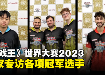 独家专访《游戏王》世界大赛2023各项冠军选手！不要再空想牌组，多去实战练习吧！