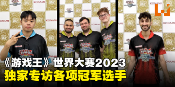 独家专访《游戏王》世界大赛2023各项冠军选手！不要再空想牌组，多去实战练习吧！