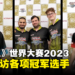 独家专访《游戏王》世界大赛2023各项冠军选手!不要再空想牌组,多去实战练习吧!