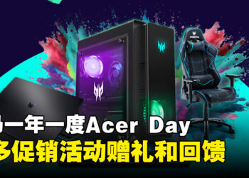 大马Acer Day 2023宣布回归！各种活动、促销、礼物和特别版产品等着你带回家！