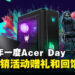 大马Acer Day 2023宣布回归！各种活动、促销、礼物和特别版产品等着你带回家！