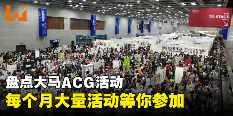 盘点下半年大马的ACG活动！每个月大量活动等你来参加！