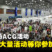 盘点下半年大马的ACG活动！每个月大量活动等你来参加！