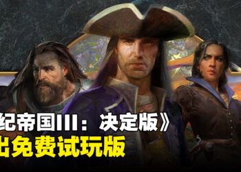 经典RTS游戏《世纪帝国III：决定版》推出免费试玩版！每周轮替让玩家体验不同文明！