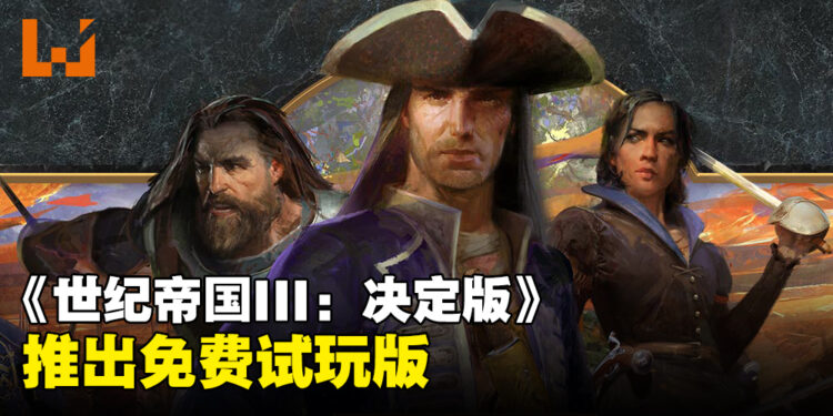 经典RTS游戏《世纪帝国III:决定版》推出免费试玩版!每周轮替让玩家体验不同文明!
